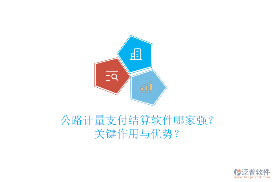 公路計量支付結(jié)算軟件哪家強？關(guān)鍵作用與優(yōu)勢？