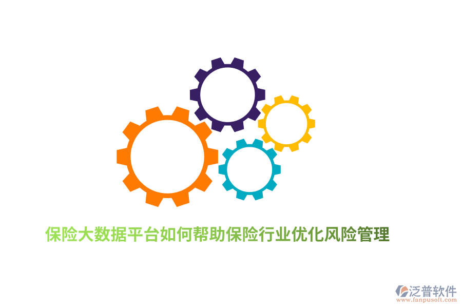 保險大數(shù)據(jù)平臺如何幫助保險行業(yè)優(yōu)化風(fēng)險管理？