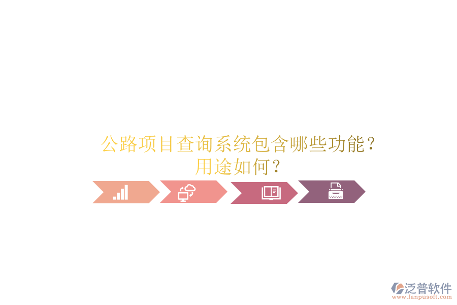 公路項目查詢系統(tǒng)包含哪些功能？用途如何？