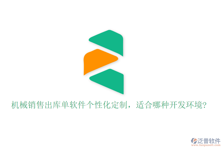機械銷售出庫單軟件個性化定制，適合哪種開發(fā)環(huán)境?