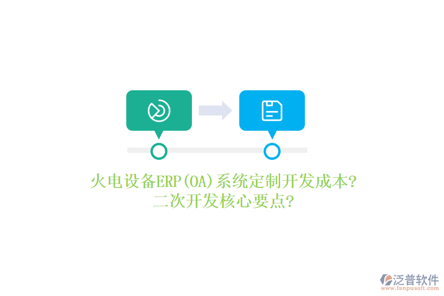 火電設(shè)備ERP(OA)系統(tǒng)定制開發(fā)成本?<a href=http://www.alistair-chisholm.com/Implementation/kaifa/ target=_blank class=infotextkey>二次開發(fā)</a>核心要點(diǎn)?