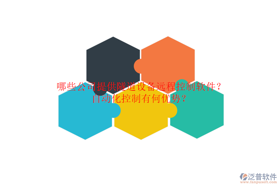 哪些公司提供隧道設(shè)備遠程控制軟件？自動化控制有何優(yōu)勢？