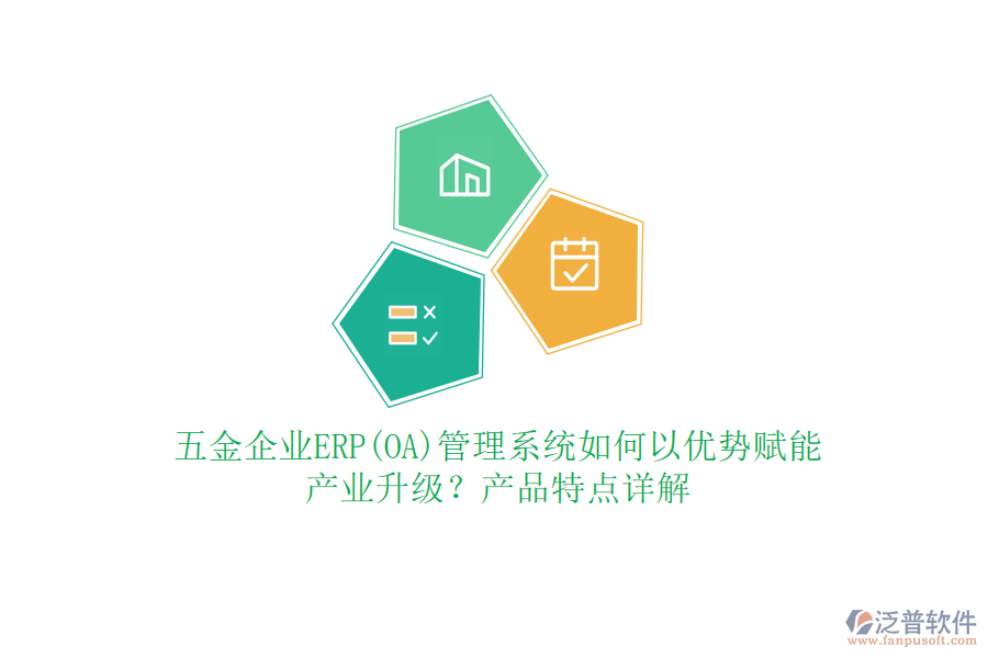 五金企業(yè)ERP(OA)管理系統(tǒng)如何以優(yōu)勢(shì)賦能產(chǎn)業(yè)升級(jí)？產(chǎn)品特點(diǎn)詳解