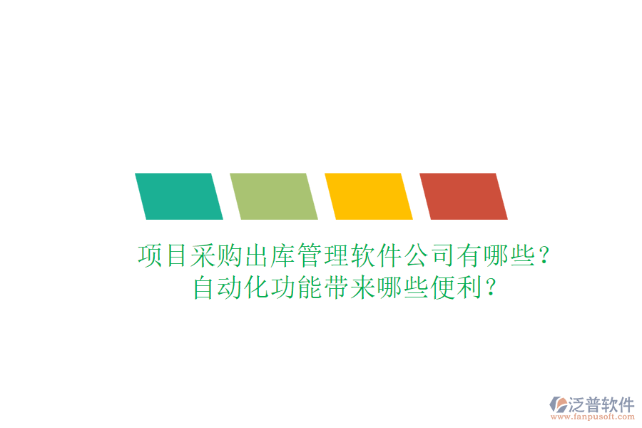 項(xiàng)目采購(gòu)出庫(kù)管理軟件公司有哪些？自動(dòng)化功能帶來(lái)哪些便利？