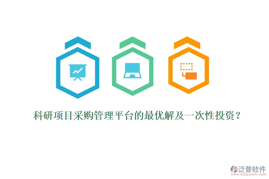 科研項目采購管理平臺的最優(yōu)解及一次性投資？
