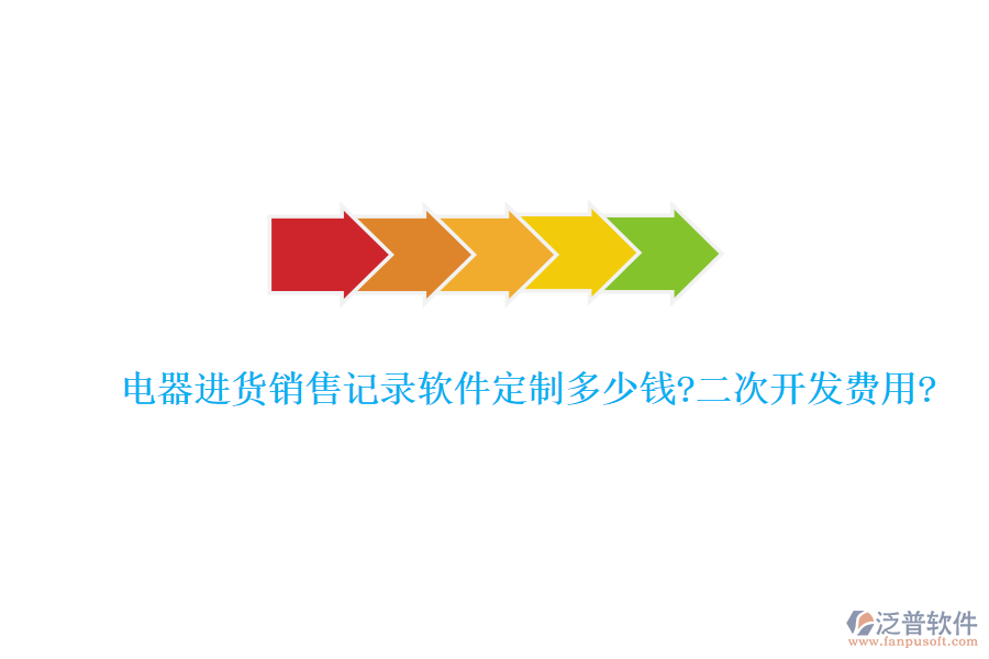 電器進貨銷售記錄軟件定制多少錢?<a href=http://www.alistair-chisholm.com/Implementation/kaifa/ target=_blank class=infotextkey>二次開發(fā)</a>費用?