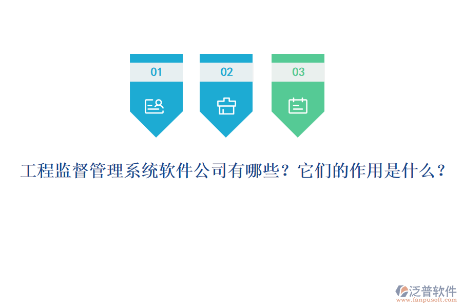 工程監(jiān)督管理系統(tǒng)軟件公司有哪些？它們的作用是什么？
