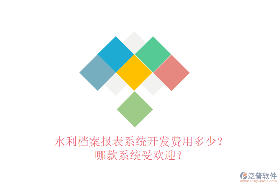 水利檔案報(bào)表系統(tǒng)開發(fā)費(fèi)用多少？哪款系統(tǒng)受歡迎？