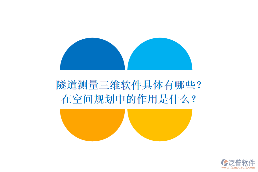 隧道測(cè)量三維軟件具體有哪些？在空間規(guī)劃中的作用是什么？
