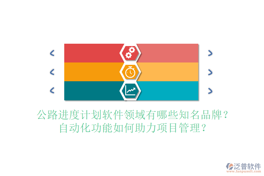 公路進(jìn)度計(jì)劃軟件領(lǐng)域有哪些知名品牌？自動(dòng)化功能如何助力項(xiàng)目管理？