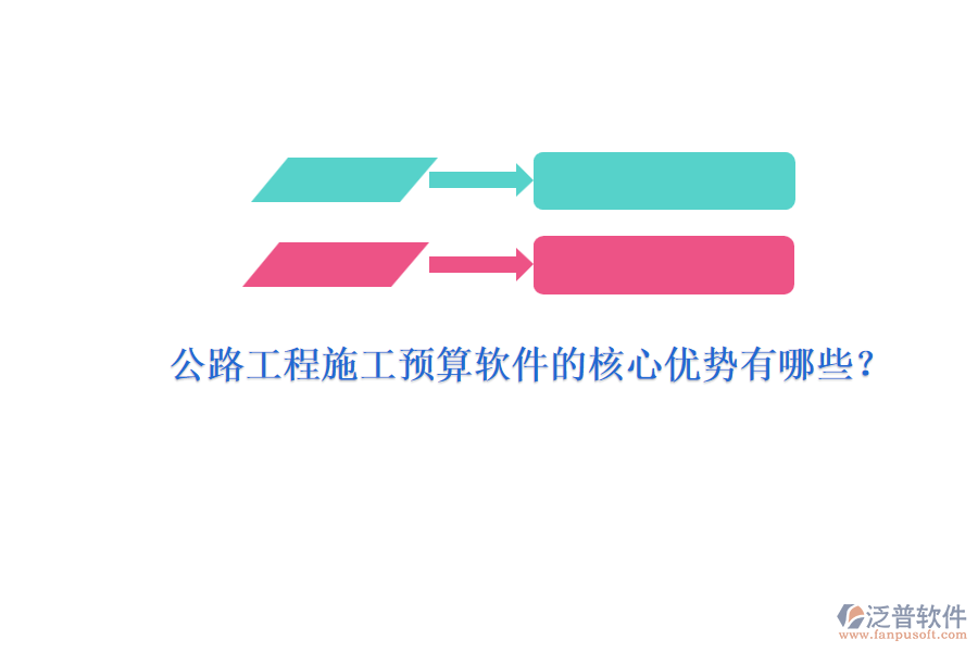 公路工程施工預(yù)算軟件的核心優(yōu)勢有哪些？