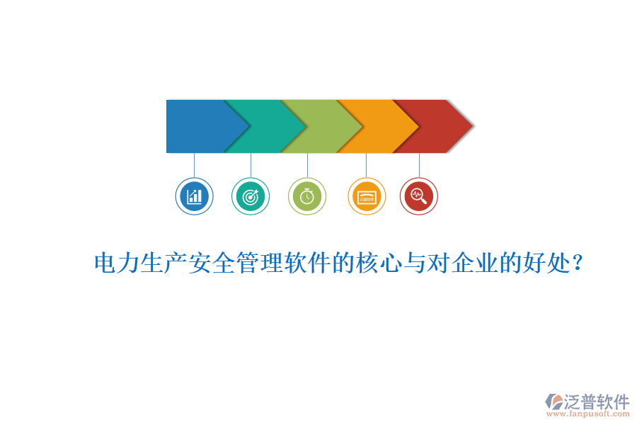 電力生產(chǎn)安全管理軟件的核心與對(duì)企業(yè)的好處？