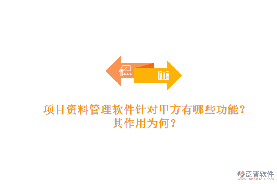 項目資料管理軟件針對甲方有哪些功能？其作用為何？