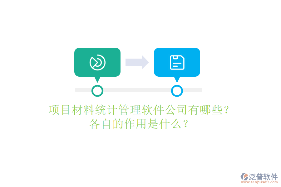 項(xiàng)目材料統(tǒng)計(jì)管理軟件公司有哪些？各自的作用是什么？