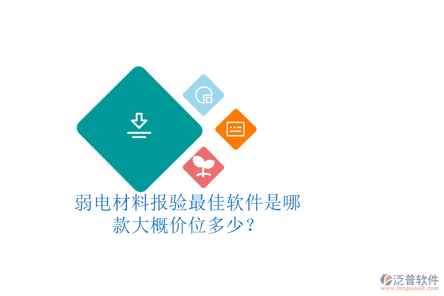 弱電材料報驗最佳軟件是哪款？大概價位多少？