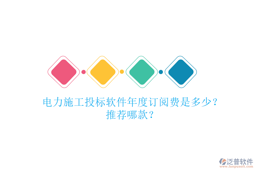 電力施工投標(biāo)軟件年度訂閱費是多少？推薦哪款？