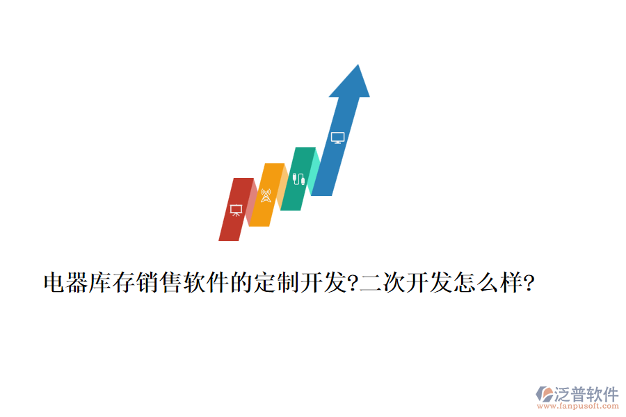 電器庫存銷售軟件的定制開發(fā)?<a href=http://www.alistair-chisholm.com/Implementation/kaifa/ target=_blank class=infotextkey>二次開發(fā)</a>怎么樣?