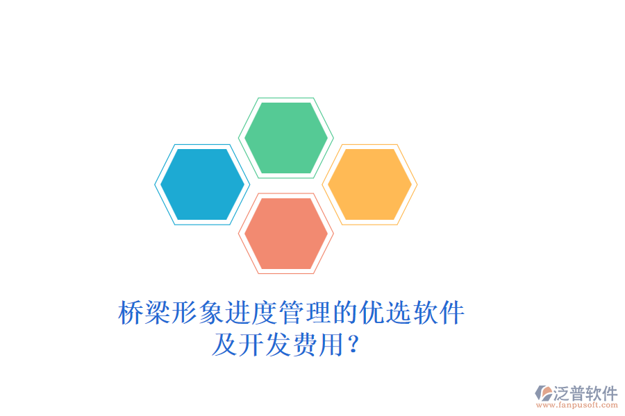 橋梁形象進(jìn)度管理的優(yōu)選軟件及開(kāi)發(fā)費(fèi)用？