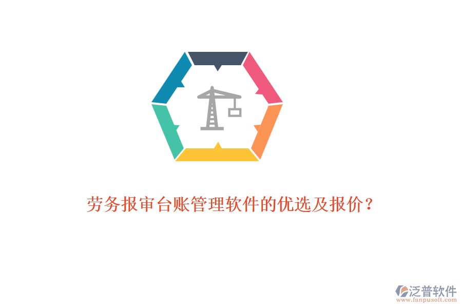 勞務報審臺賬管理軟件的優(yōu)選及報價？