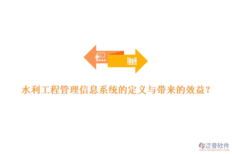 水利工程管理信息系統(tǒng)的定義與帶來(lái)的效益？