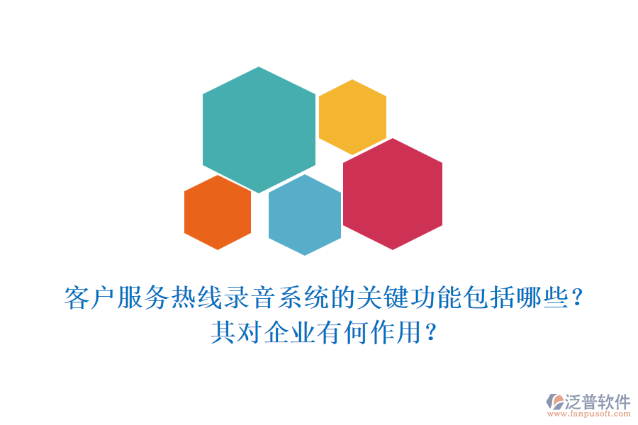 客戶服務(wù)熱線錄音系統(tǒng)的關(guān)鍵功能包括哪些？其對企業(yè)有何作用？