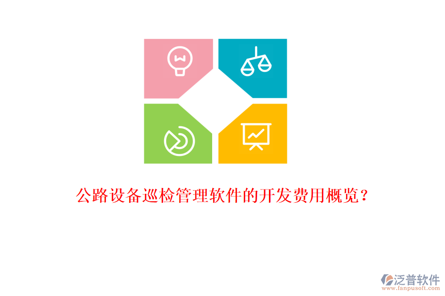 公路設(shè)備巡檢管理軟件的開發(fā)費(fèi)用概覽？