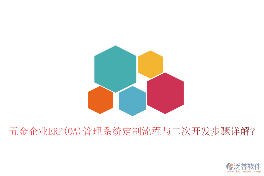 五金企業(yè)ERP(OA)管理系統(tǒng)定制流程與<a href=http://www.alistair-chisholm.com/Implementation/kaifa/ target=_blank class=infotextkey>二次開發(fā)</a>步驟詳解?