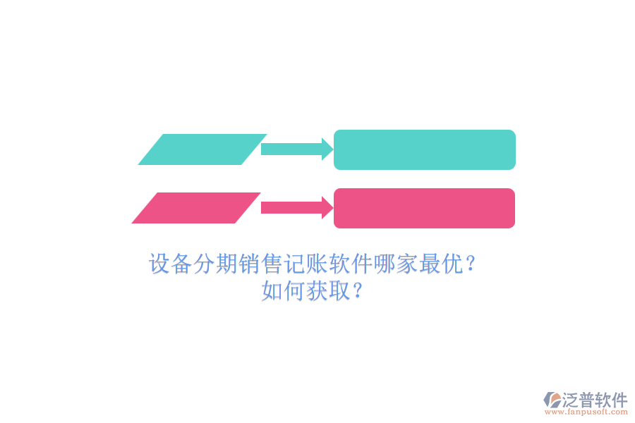 設(shè)備分期銷售記賬軟件哪家最優(yōu)？.png