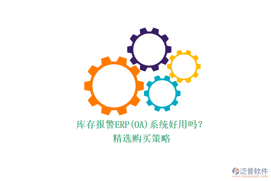 庫(kù)存報(bào)警ERP(OA)系統(tǒng)好用嗎？.png