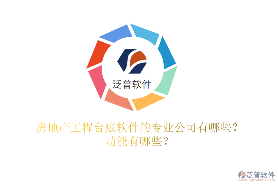 房地產(chǎn)工程臺(tái)賬軟件的專業(yè)公司有哪些？功能有哪些？