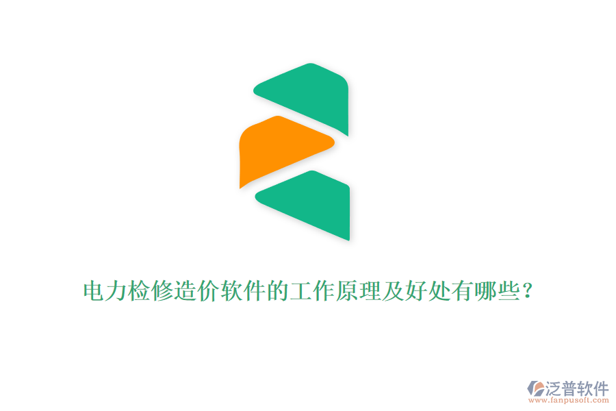 電力檢修造價(jià)軟件的工作原理及好處有哪些？