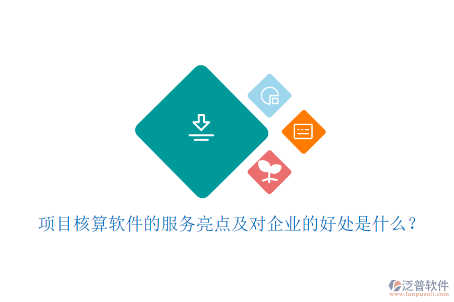 項目核算軟件的服務(wù)亮點及對企業(yè)的好處是什么？