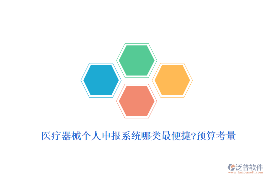 醫(yī)療器械個(gè)人申報(bào)系統(tǒng)哪類(lèi)最便捷?預(yù)算考量