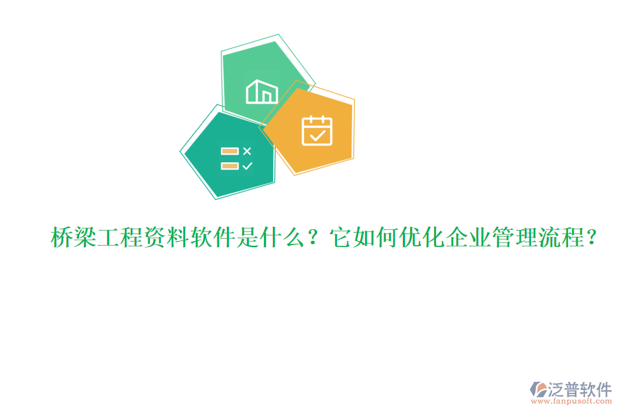 橋梁工程資料軟件是什么？它如何優(yōu)化企業(yè)管理流程？
