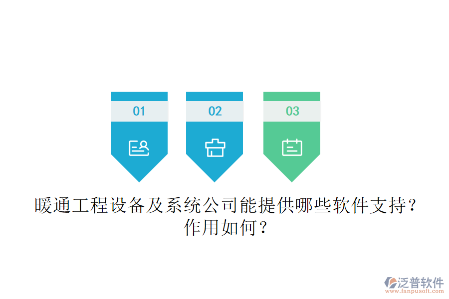 暖通工程設(shè)備及系統(tǒng)公司能提供哪些軟件支持？作用如何？