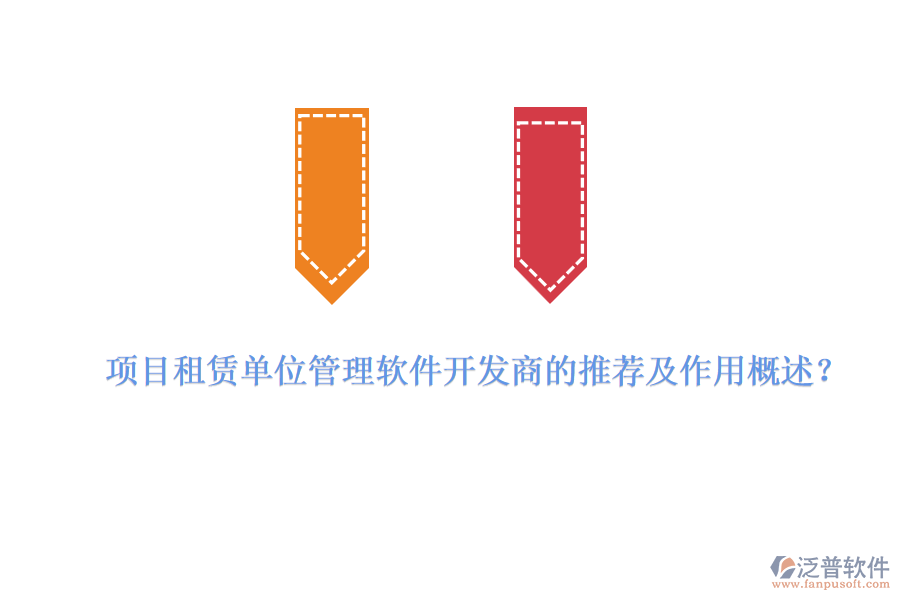 項目租賃單位管理軟件開發(fā)商的推薦及作用概述？