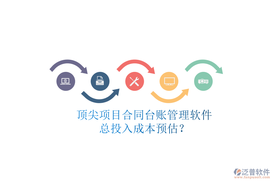 頂尖項(xiàng)目合同臺(tái)賬管理軟件，總投入成本預(yù)估？