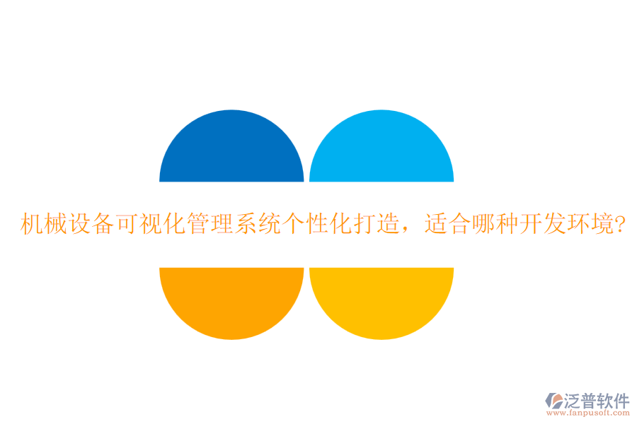 機(jī)械設(shè)備可視化管理系統(tǒng)個(gè)性化打造，適合哪種開發(fā)環(huán)境?