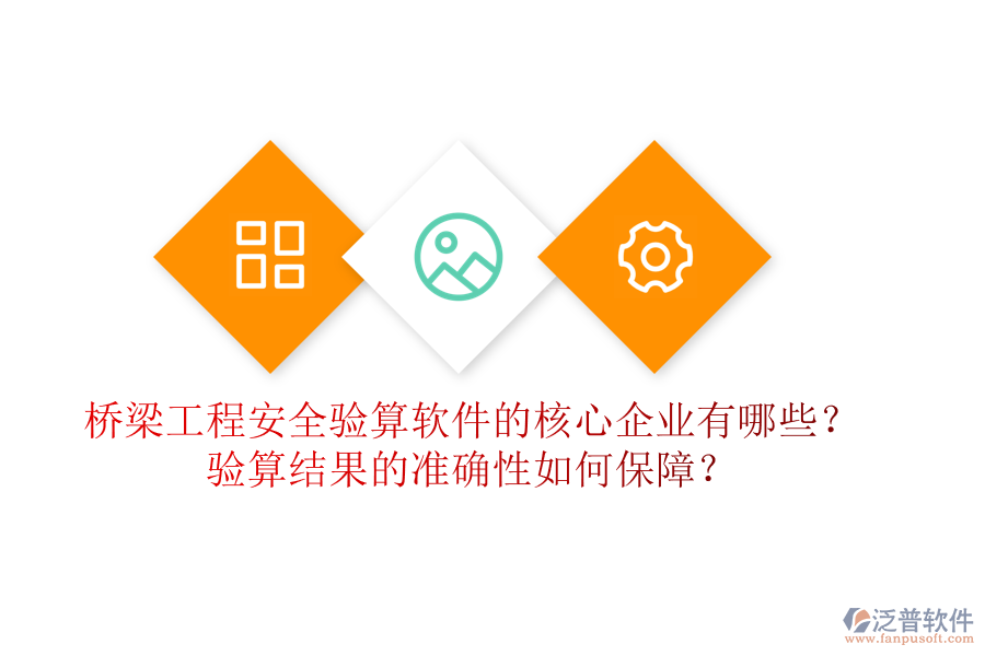 橋梁工程安全驗(yàn)算軟件的核心企業(yè)有哪些？驗(yàn)算結(jié)果的準(zhǔn)確性如何保障？