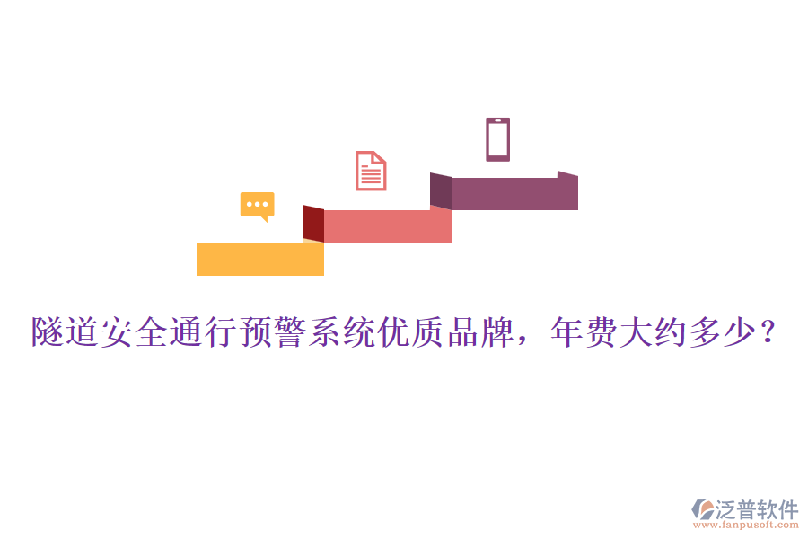 隧道安全通行預(yù)警系統(tǒng)優(yōu)質(zhì)品牌，年費(fèi)大約多少？