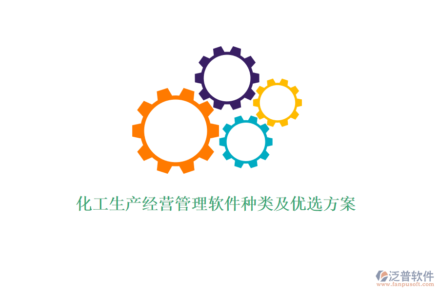 化工生產經營管理軟件種類及優(yōu)選方案