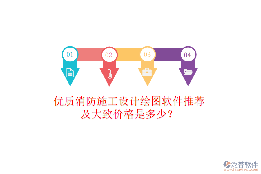 優(yōu)質(zhì)消防施工設(shè)計繪圖軟件推薦及大致價格是多少？