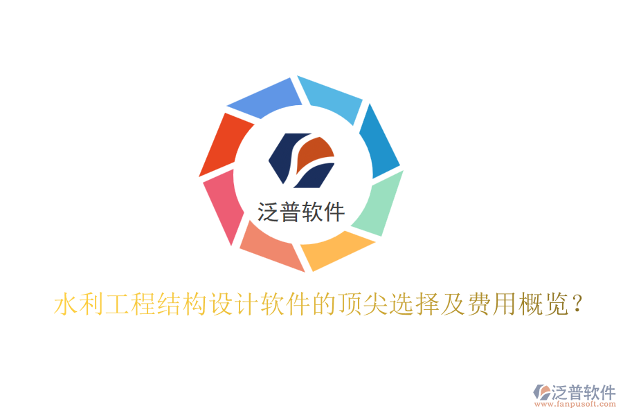 水利工程結(jié)構(gòu)設(shè)計軟件的頂尖選擇及費用概覽？