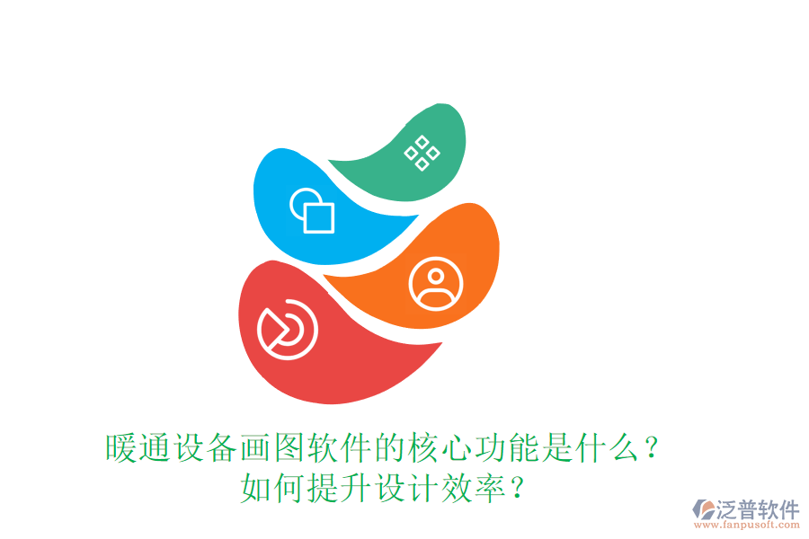 暖通設(shè)備畫圖軟件的核心功能是什么？如何提升設(shè)計(jì)效率？