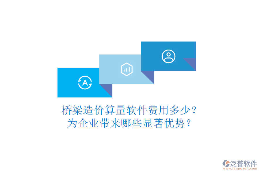 橋梁造價(jià)算量軟件費(fèi)用多少？為企業(yè)帶來(lái)哪些顯著優(yōu)勢(shì)？