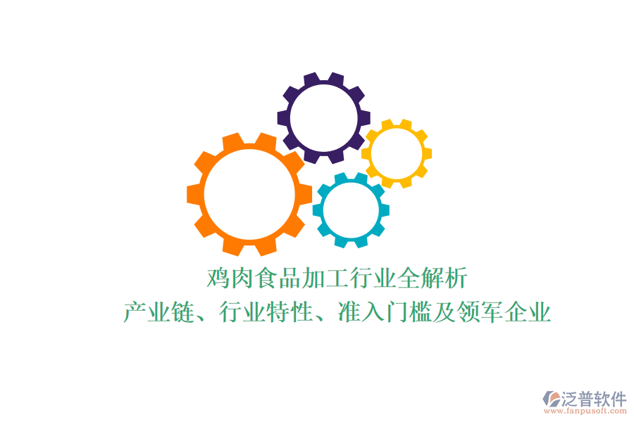 雞肉食品加工行業(yè)全解析：產(chǎn)業(yè)鏈、行業(yè)特性、準(zhǔn)入門(mén)檻及領(lǐng)軍企業(yè)