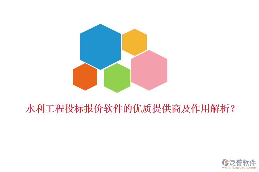 水利工程投標(biāo)報(bào)價(jià)軟件的優(yōu)質(zhì)提供商及作用解析？
