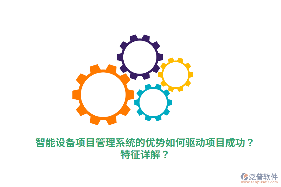 智能設(shè)備項(xiàng)目管理系統(tǒng)的優(yōu)勢(shì)如何驅(qū)動(dòng)項(xiàng)目成功？特征詳解？