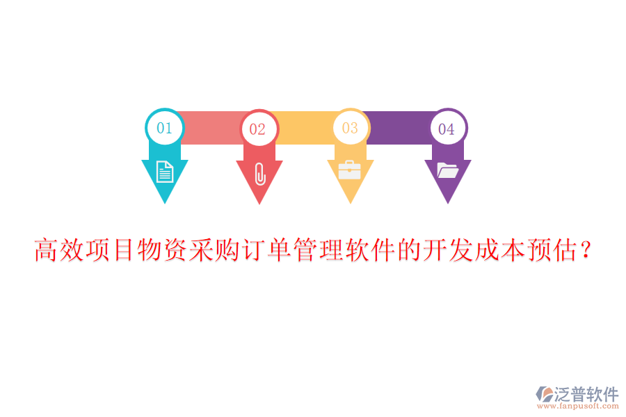 高效項(xiàng)目物資采購(gòu)訂單管理軟件的開(kāi)發(fā)成本預(yù)估？