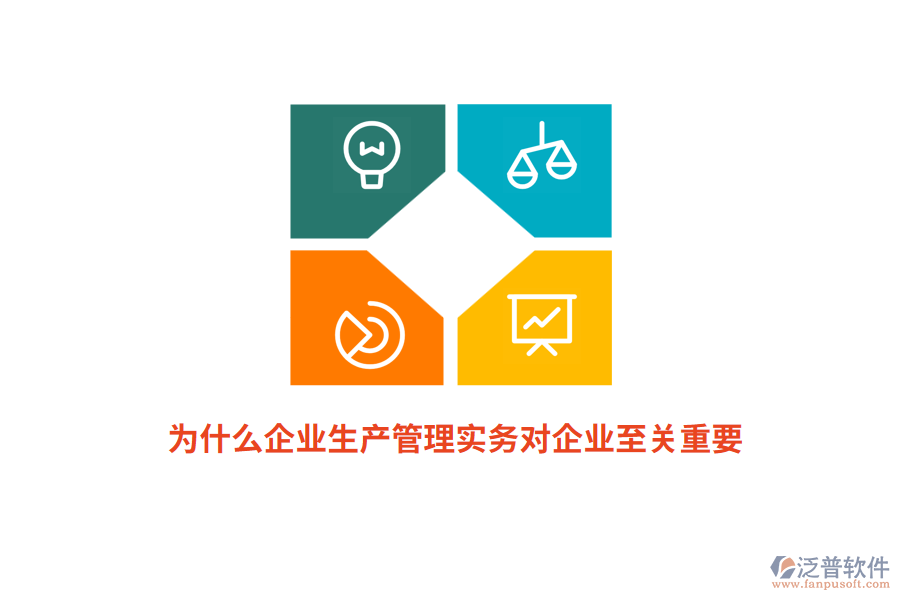 為什么企業(yè)生產(chǎn)管理實(shí)務(wù)對(duì)企業(yè)至關(guān)重要？